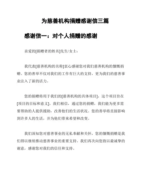 为慈善机构捐赠感谢信三篇