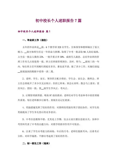初中校长个人述职报告7篇