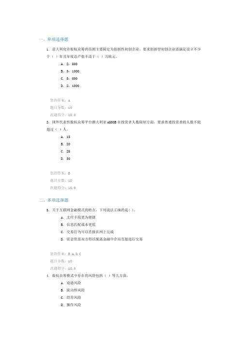 C15007股权众筹业务基础知识 课后测验