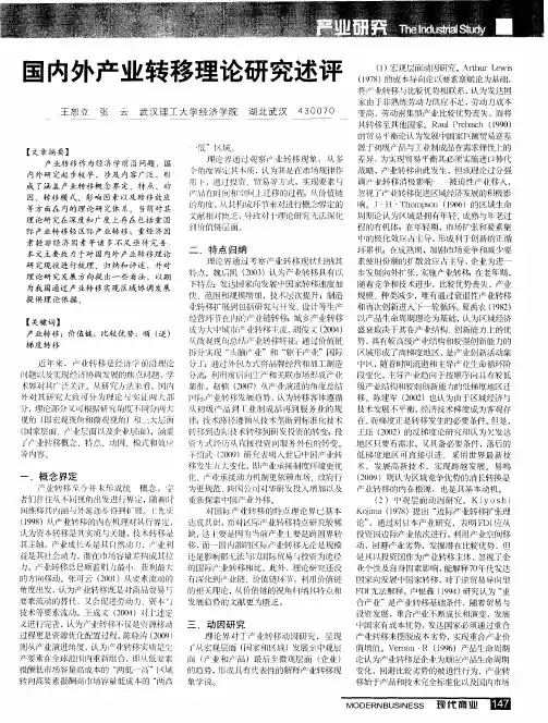 国内外产业转移理论研究述评