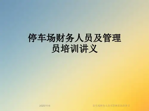 停车场财务人员及管理员培训讲义