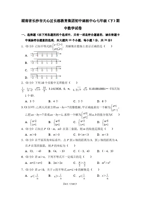 湖南省长沙市天心区长郡教育集团初中课程中心七年级(下)期中数学试卷