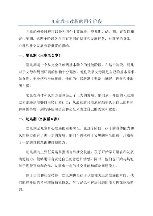 儿童成长过程的四个阶段