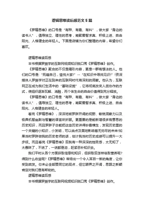 逻辑思维读后感范文5篇