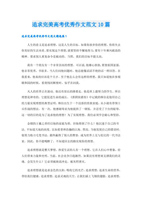 追求完美高考优秀作文范文10篇