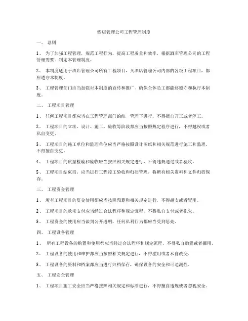 酒店管理公司工程管理制度