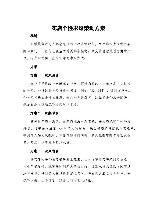 花店个性求婚策划方案