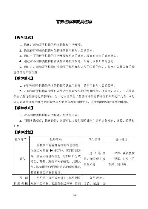 冀少版七年级生物上册：3.4 苔藓植物和蕨类植物  教案1