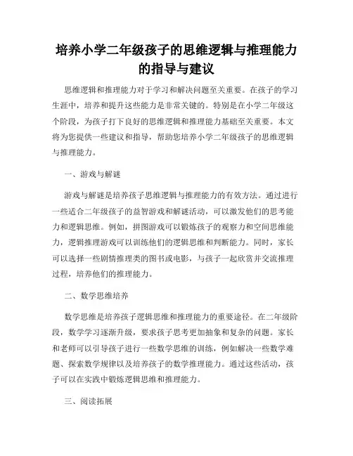 培养小学二年级孩子的思维逻辑与推理能力的指导与建议