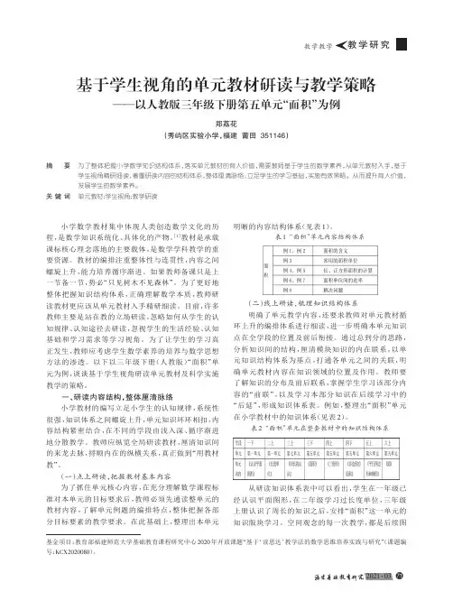 基于学生视角的单元教材研读与教学策略——以人教版三年级下册第五单元“面积”为例