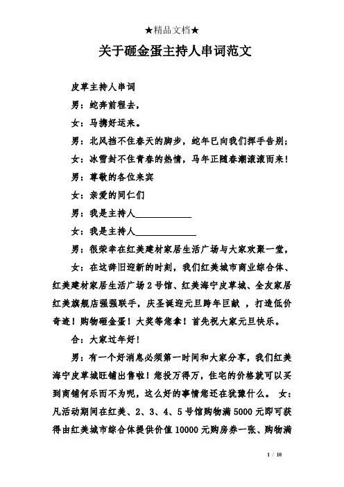 关于砸金蛋主持人串词范文