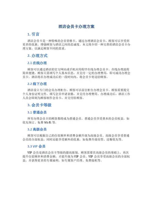 酒店会员卡办理方案