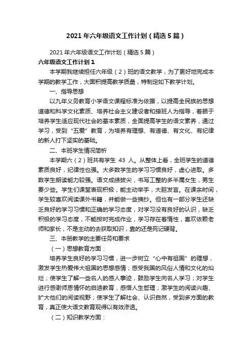 2021年六年级语文工作计划（精选5篇）