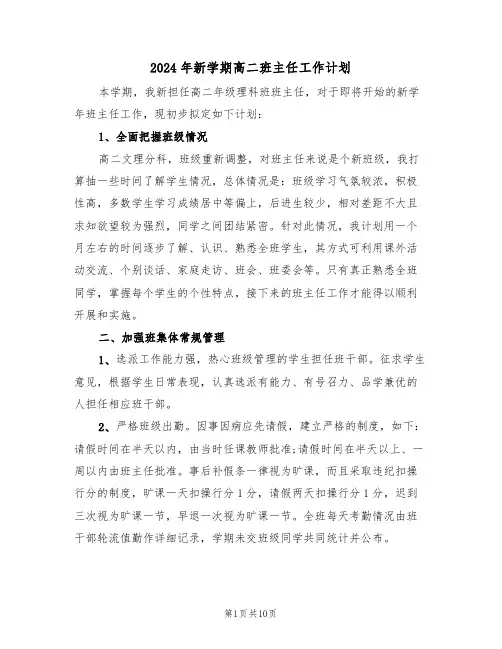 2024年新学期高二班主任工作计划（四篇）