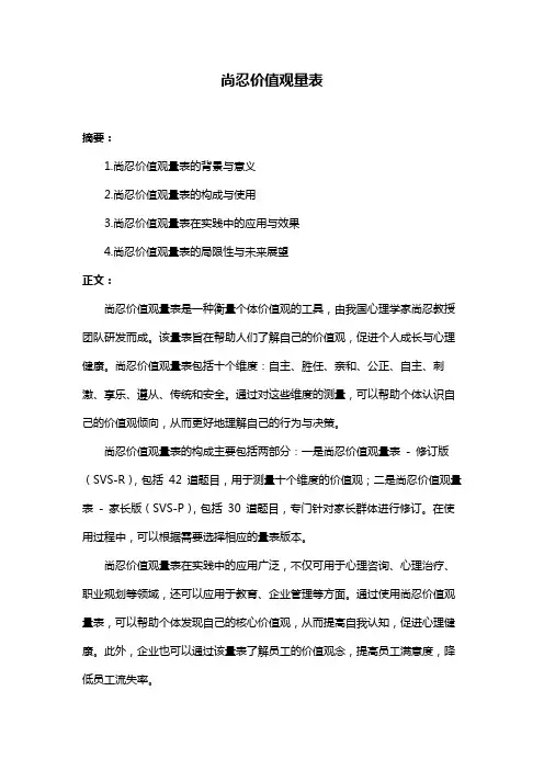 尚忍价值观量表