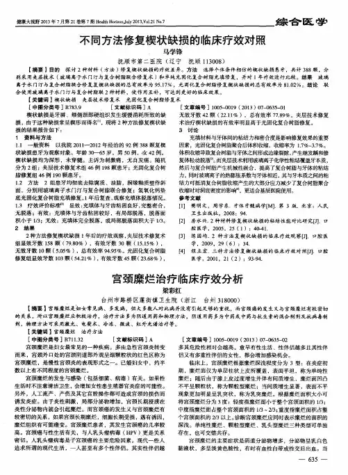 不同方法修复楔状缺损的临床疗效对照