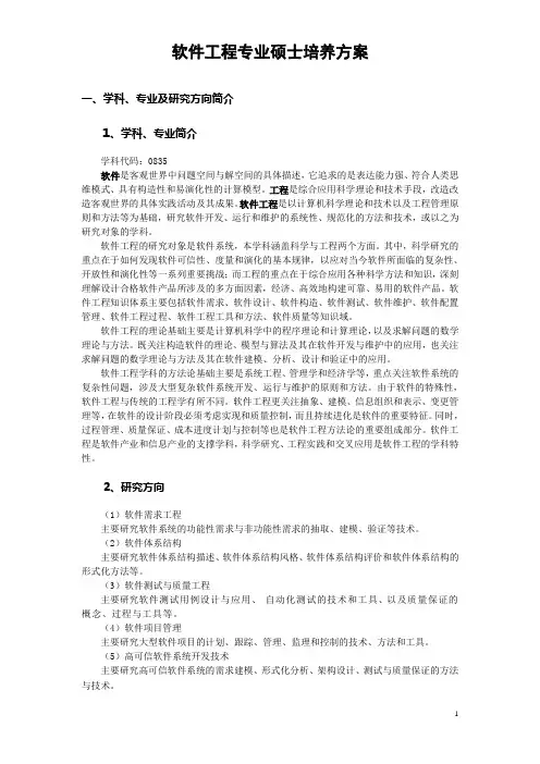 软件工程专业硕士培养方案