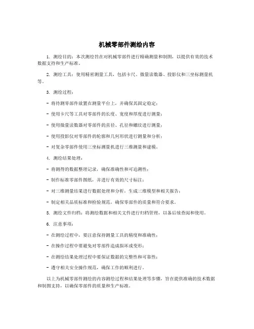 机械零部件测绘内容