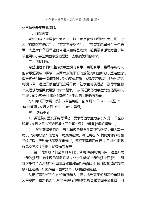 小学秋季开学典礼活动方案（通用16篇）