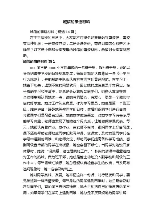 诚信的事迹材料