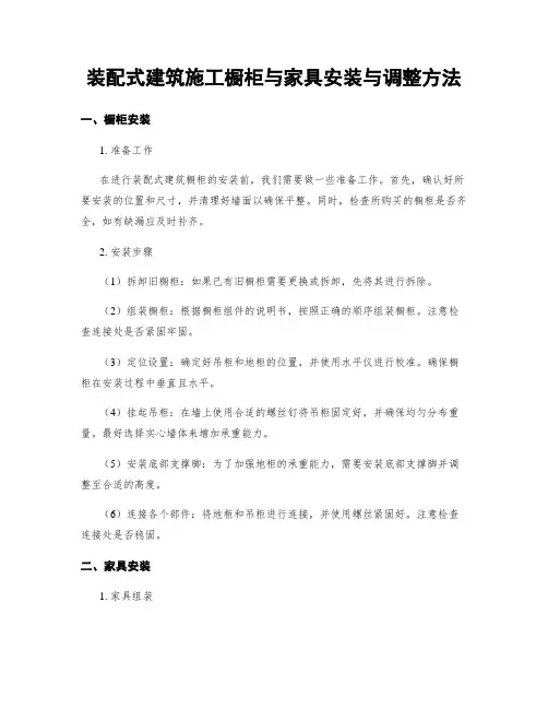 装配式建筑施工橱柜与家具安装与调整方法