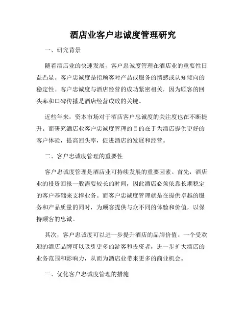 酒店业客户忠诚度管理研究