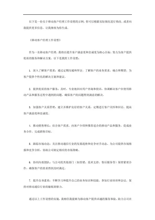 移动客户经理工作设想