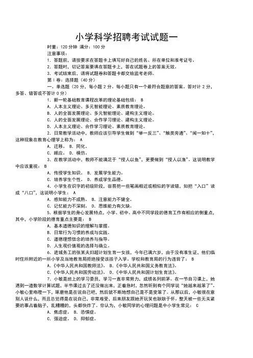 小学科学招聘考试试题含答案(五套)