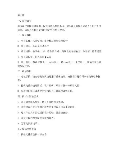 校园建设设计招标(3篇)