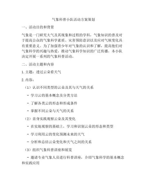 气象科普小队活动方案策划