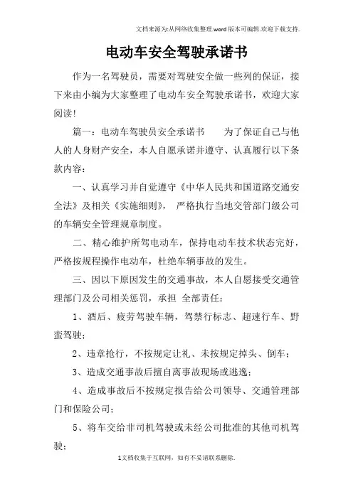 电动车安全驾驶承诺书