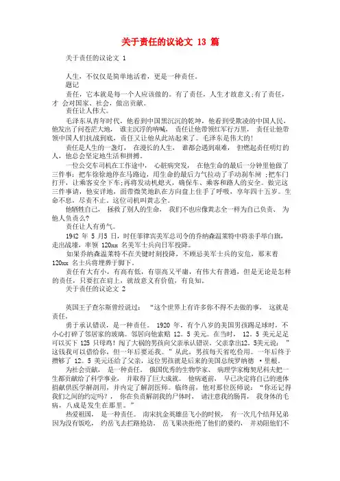 关于责任的议论文13篇