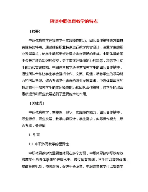 谈谈中职体育教学的特点