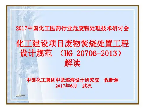 化工建设项目废物焚烧处置工程设计规范 (HG 20706-2013)