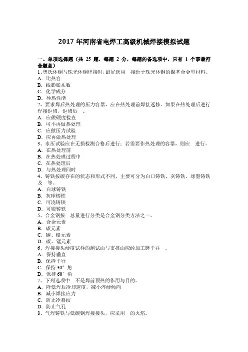 2017年河南省电焊工高级机械焊接模拟试题