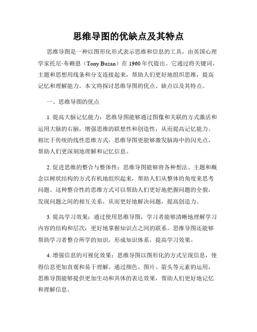 思维导图的优缺点及其特点