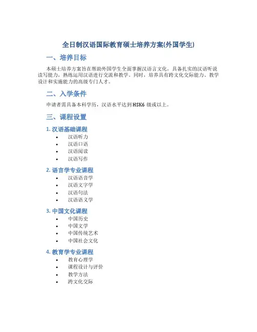 全日制汉语国际教育硕士培养方案(外国学生)