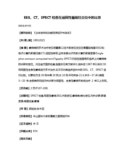 EEG、CT、SPECT检查在顽固性癫痫灶定位中的比效