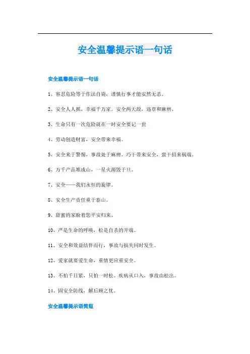 安全温馨提示语一句话