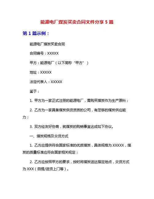 能源电厂煤炭买卖合同文件分享5篇