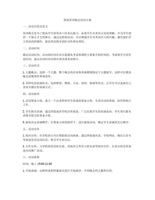 策划英语晚会活动方案