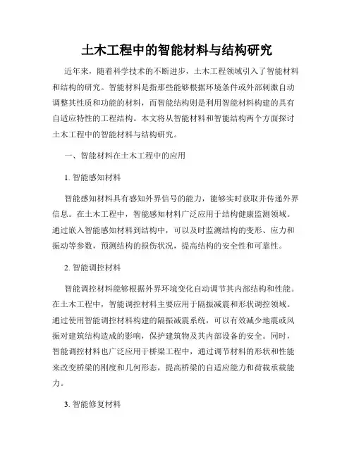 土木工程中的智能材料与结构研究