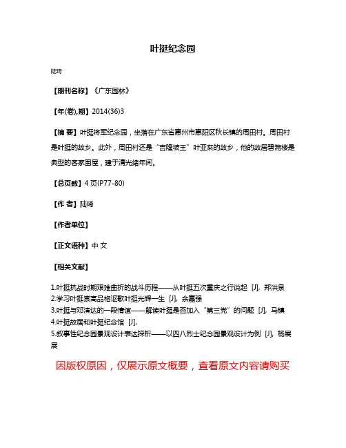 叶挺纪念园