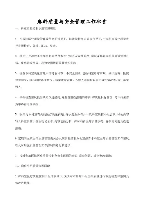 麻醉科医疗质量与安全管理规定工作职责评价标准
