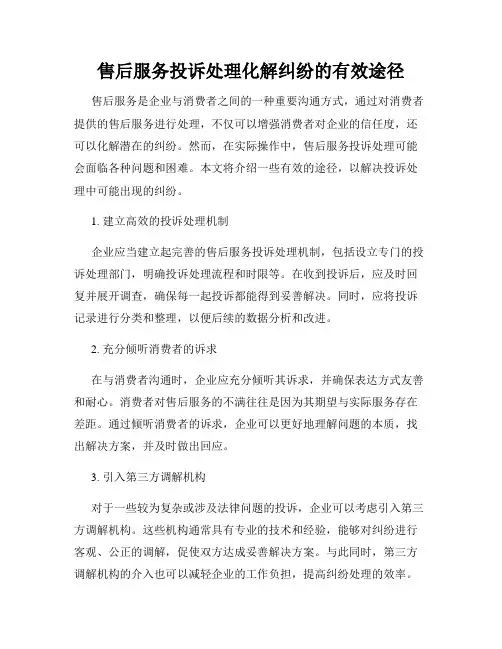 售后服务投诉处理化解纠纷的有效途径