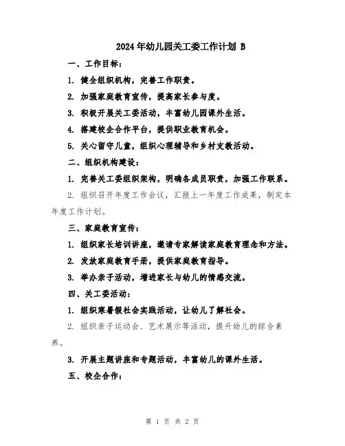 2024年幼儿园关工委工作计划 B