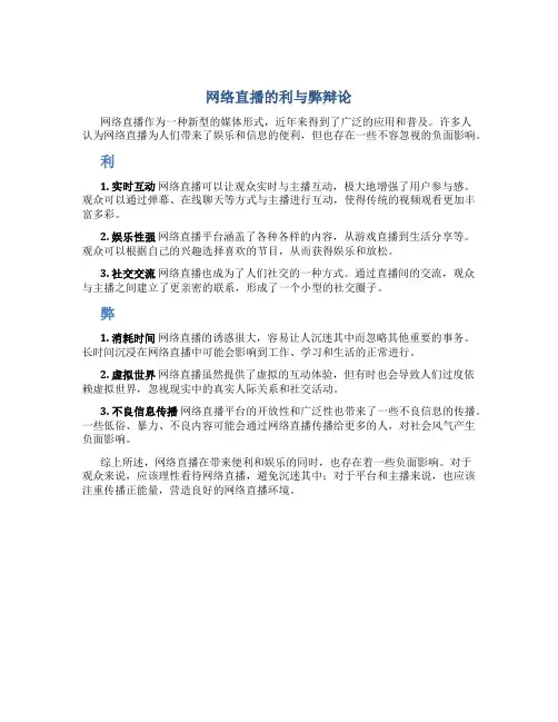 网络直播的利与弊辩论