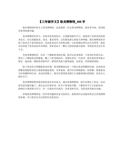 【三年级作文】恐龙博物馆_400字