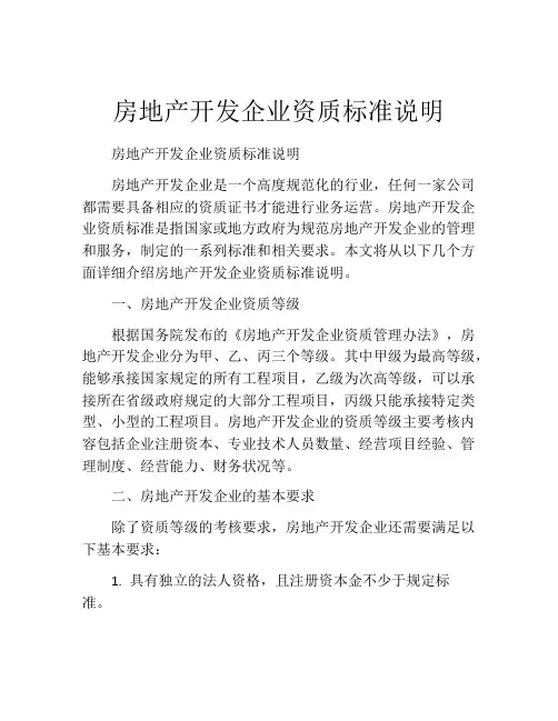 房地产开发企业资质标准说明