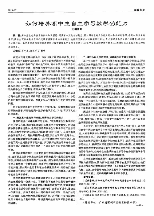 如何培养高中生自主学习数学的能力